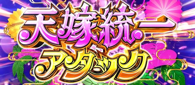 パチスロ織田信奈の野望全国版天嫁統一アタック
