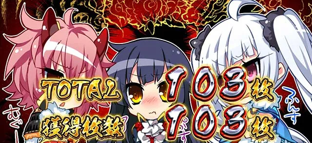 パチスロ戦国恋姫REG終了画面