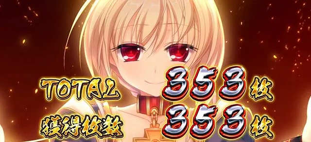 パチスロ戦国恋姫BIG終了画面
