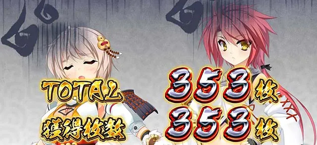 パチスロ戦国恋姫BIG終了画面