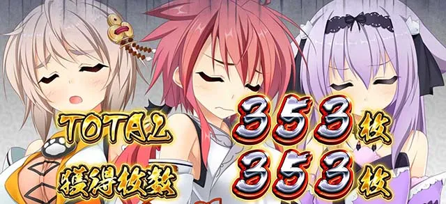 パチスロ戦国恋姫BIG終了画面