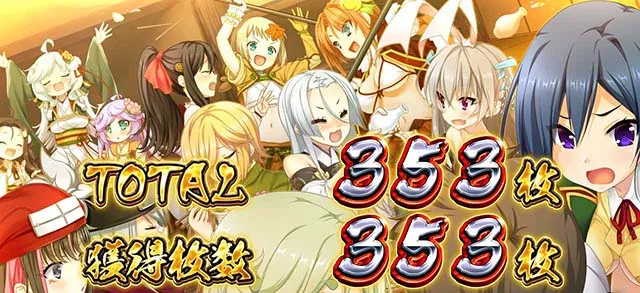 パチスロ戦国恋姫BIG終了画面