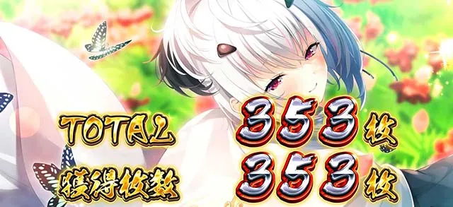 パチスロ戦国恋姫BIG終了画面