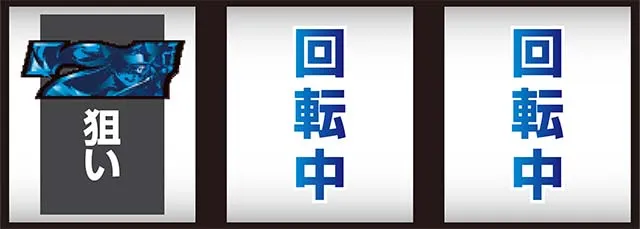 パチスロ戦国恋姫青7狙い