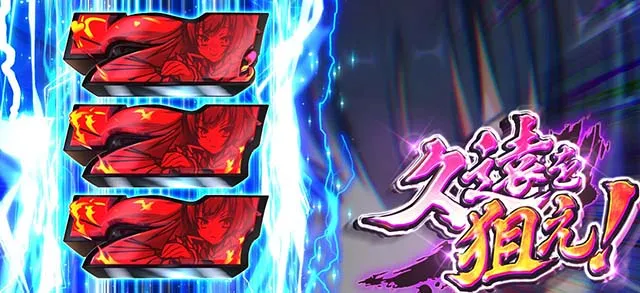 パチスロ戦国恋姫リールロック