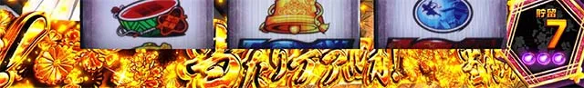 パチスロ戦国恋姫当たりデアルカ!帯