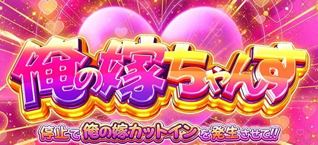 パチスロ戦国恋姫俺の嫁ちゃんす
