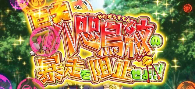 パチスロ 戦国†恋姫巨大八咫烏紋の暴走を阻止せよ