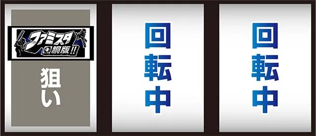ファミスタ回胴版打ち方