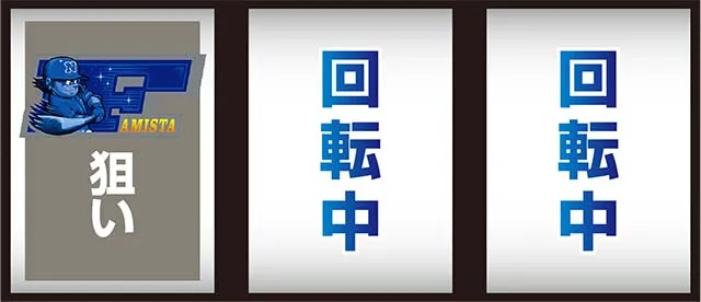 ファミスタ回胴版打ち方