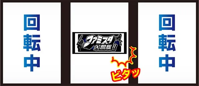 ファミスタ回胴版ボーナス最速察知