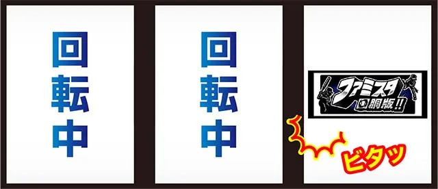 ファミスタ回胴版ボーナス最速察知