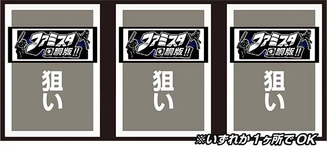 ファミスタ回胴版REG打ち方