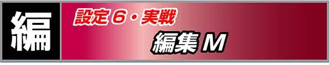 ファミスタ回胴版実戦