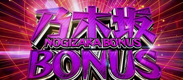 乃木坂46乃木坂ボーナス