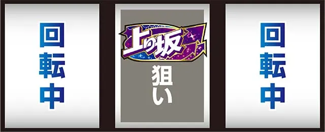 スマスロ乃木坂AT中打ち方