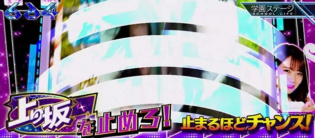 スマスロ乃木坂上り坂