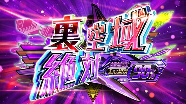 防空少女ラブキューレ2裏絶対空域
