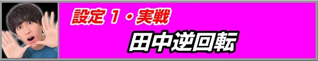 ラブキューレ実戦