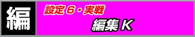 ラブキューレ実戦