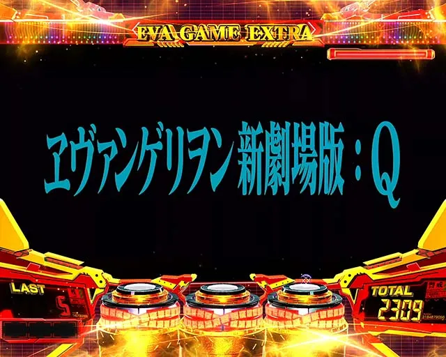 スマスロエヴァンゲリオン未来への創造エヴァゲーム性解説