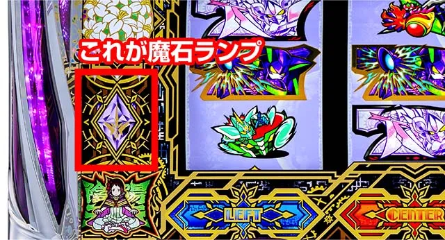 回胴式遊技機 グランベルム魔石ランプ