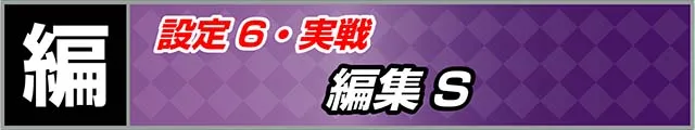 グランベルム実戦