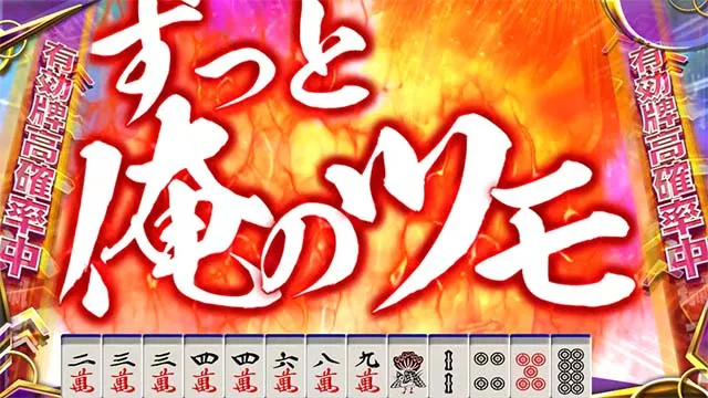 スマスロ麻雀格闘倶楽部覚醒