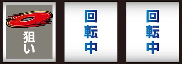 スマスロサイボーグ009打ち方