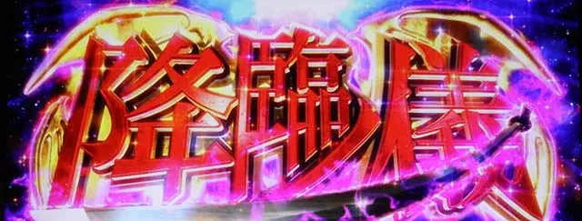 パチスロ傷物語 始マリノ刻降臨ノ儀