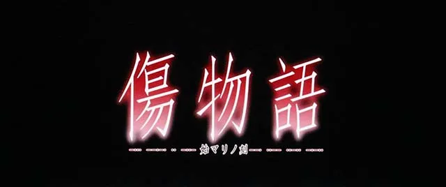 パチスロ傷物語 始マリノ刻AT準備中