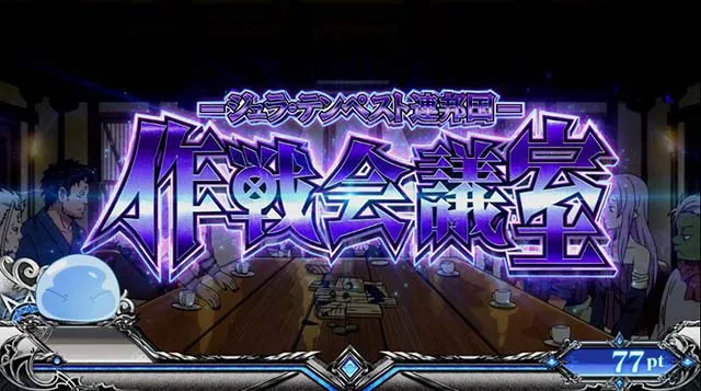 スマスロ転生したらスライムだった件ステージ