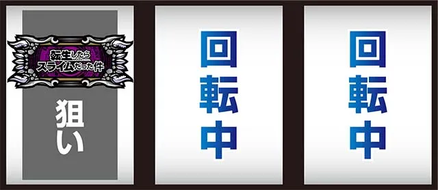 スマスロ転生したらスライムだった件打ち方