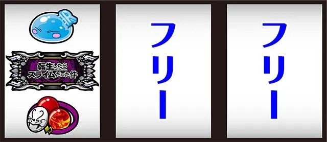 スマスロ転生したらスライムだった件打ち方
