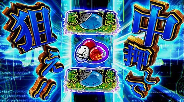 スマスロ転生したらスライムだった件転生目