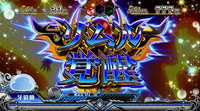 スマスロ転生したらスライムだった件転スラリムル覚醒