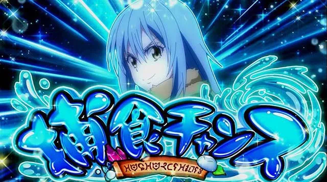 スマスロ転生したらスライムだった件転スラAT捕食チャンス
