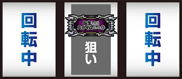 スマスロ転生したらスライムだった件転スラ中押し打ち方
