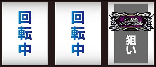 スマスロ転生したらスライムだった件転スラ逆押し打ち方