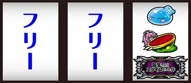 スマスロ転生したらスライムだった件転スラ逆押し打ち方