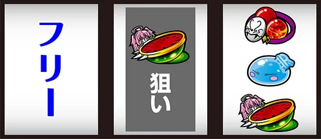 スマスロ転生したらスライムだった件転スラ逆押し打ち方