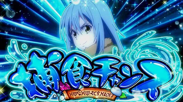 スマスロ転生したらスライムだった件転スラ捕食チャンス