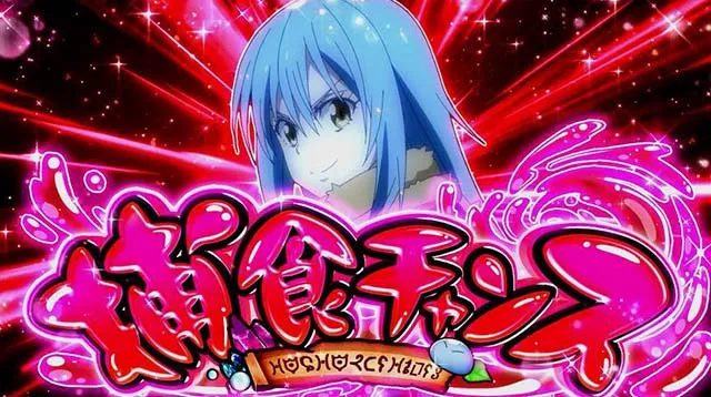スマスロ転生したらスライムだった件転スラ捕食チャンス