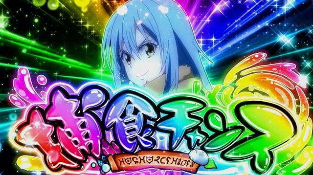 スマスロ転生したらスライムだった件転スラ捕食チャンス