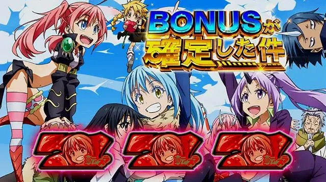 スマスロ転生したらスライムだった件転スラボーナス確定画面ボイス