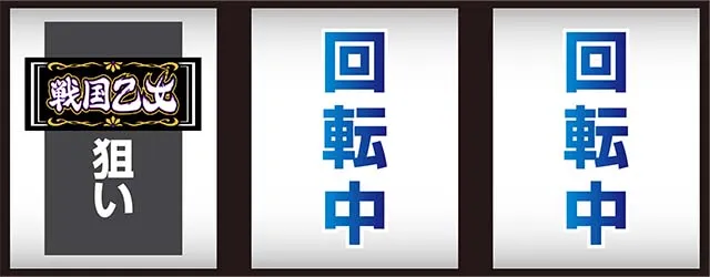 戦国乙女4 戦乱に閃く炯眼の軍師打ち方
