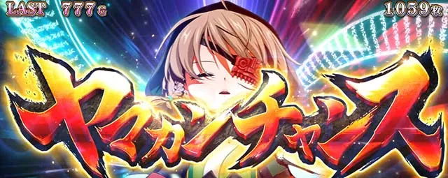 戦国乙女4 戦乱に閃く炯眼の軍師ヤマカンチャンス