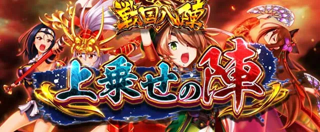 戦国乙女4 戦乱に閃く炯眼の軍師AT上乗せ