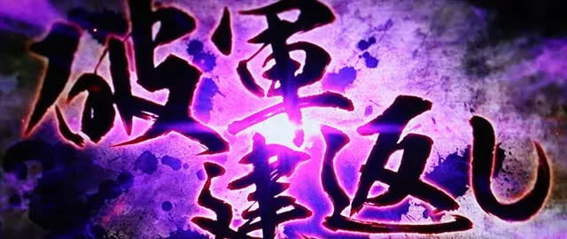 戦国乙女4 戦乱に閃く炯眼の軍師AT上乗せ
