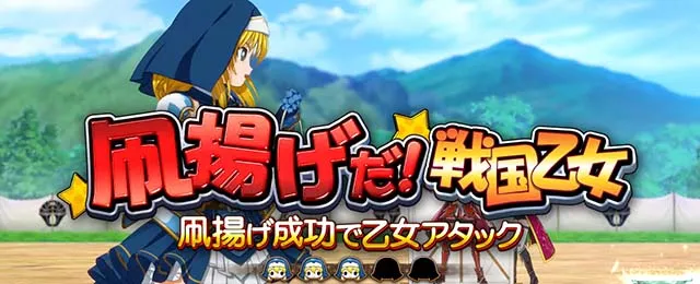 戦国乙女4 戦乱に閃く炯眼の軍師連続演出